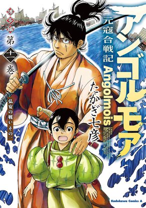 アンゴルモア 元寇合戦記 博多編(11) 弘安の戦い(1)