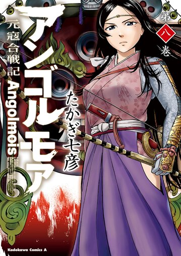 アンゴルモア 元寇合戦記 8 公式情報 角川コミックス エース