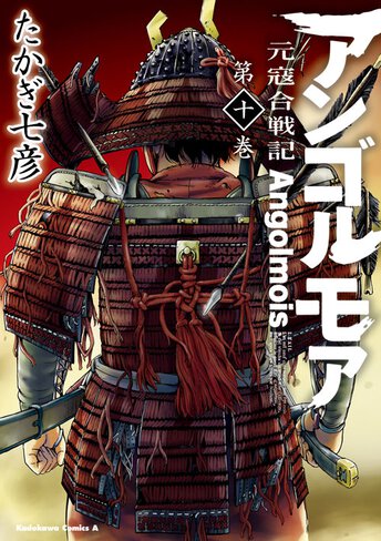 アンゴルモア 元寇合戦記 Comicwalkerで連載中 作品情報 ヤングエース アンゴルモア 元寇合戦記 Comicwalkerで連載中 作品情報 ヤングエース