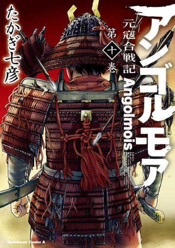アンゴルモア 元寇合戦記 10 公式情報 角川コミックス エース アンゴルモア 元寇合戦記 10 公式情報 角川コミックス エース