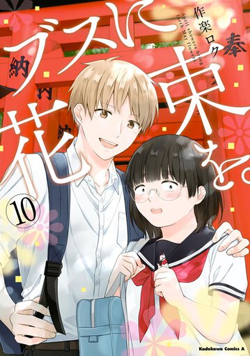 コミックス｜ブスに花束を。(10)｜ヤングエース公式サイト