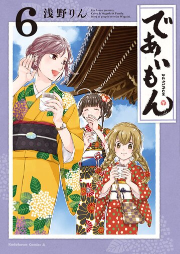 コミックス「であいもん(6) - 浅野りん」 公式情報 | ヤングエース