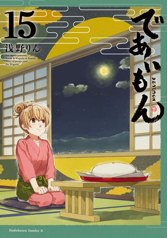 コミックス「であいもん(11) - 浅野りん」 公式情報 | ヤングエース