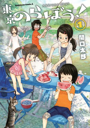 東京のらぼう!(1)