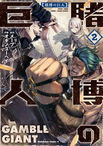 賭博の巨人 2 公式情報 角川コミックス エース