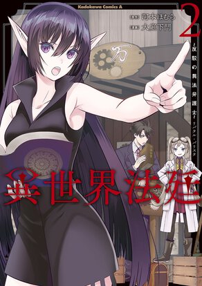 異世界法廷 ~反駁の異法弁護士~(2)