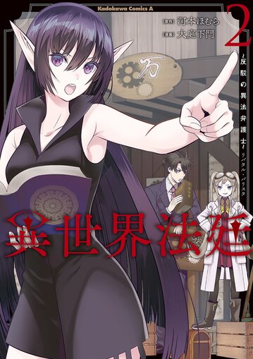 異世界法廷 反駁の異法弁護士 2 公式情報 角川コミックス エース