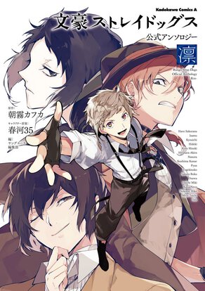 文豪ストレイドッグス 公式アンソロジー ~凛~