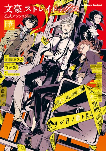 文豪ストレイドッグス 漫画 1~21巻 アンソロジー4巻 その他3巻 Amazon.com: 文豪ストレイドッグス 公式アンソロジー ~奏