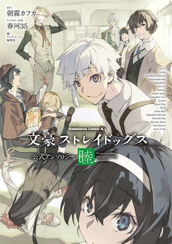 文豪ストレイドッグス 1〜21巻　公式アンソロジー　関連本　計36冊 コミックス｜文豪ストレイドッグス 公式アンソロジー ～睦