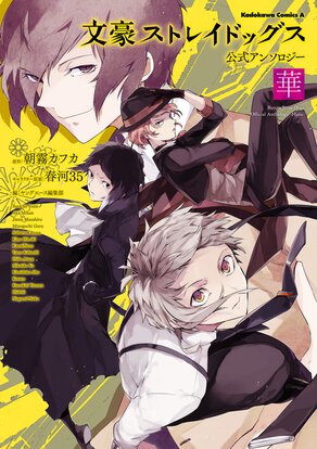 文豪ストレイドッグス 公式アンソロジー ~華~