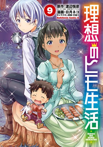 理想のヒモ生活 9 公式情報 角川コミックス エース 理想のヒモ生活 9 公式情報 角川コミックス エース