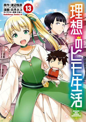 理想のヒモ生活 13 公式情報 角川コミックス エース