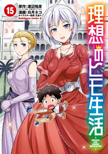 コミックス「理想のヒモ生活(15) - 渡辺恒彦(ヒーロー文庫／イマジカ 