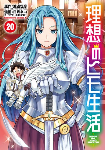 コミックス「理想のヒモ生活(18) - 渡辺恒彦(ヒーロー文庫／イマジカ 