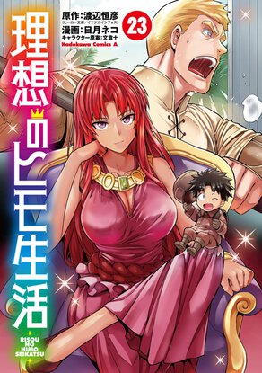 理想のヒモ生活(23)