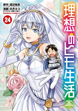 理想のヒモ生活(24)