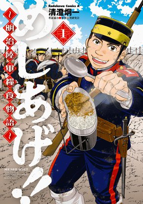 めしあげ!! ~明治陸軍糧食物語~(1)