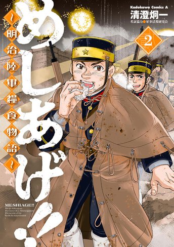 めしあげ 明治陸軍糧食物語 作品情報 ヤングエース