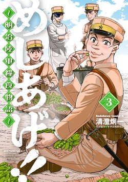 めしあげ！～明治陸軍糧食物語～(3)