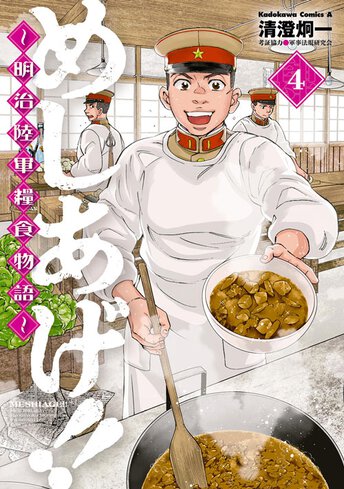 めしあげ 明治陸軍糧食物語 作品情報 ヤングエース