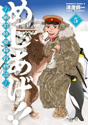 めしあげ!! ~明治陸軍糧食物語~(5)