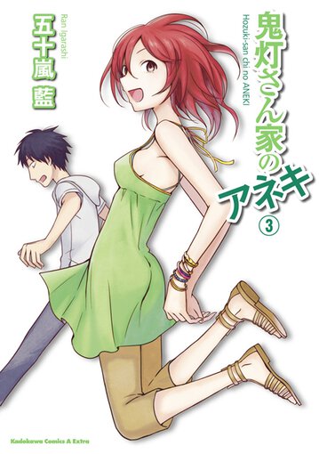 鬼灯さん家のアネキ 3 公式情報 角川コミックス エース 鬼灯さん家のアネキ 3 公式情報 角川コミックス エース