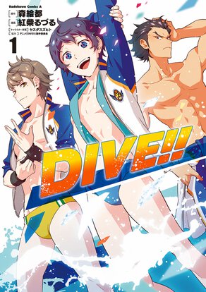 DIVE!!(1)