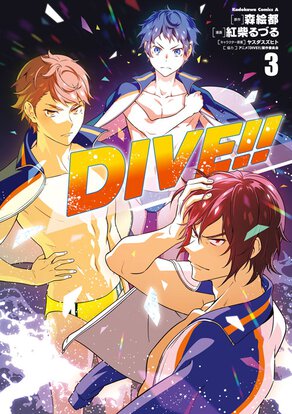 DIVE!!(3)