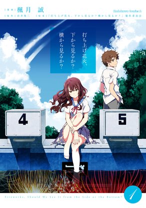 打ち上げ花火、下から見るか?横から見るか?(1)
