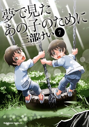 夢で見たあの子のために 7 公式情報 角川コミックス エース