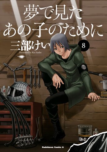 コミックス「夢で見たあの子のために(11) - 三部けい」 公式情報 | ヤングエース