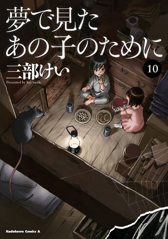 裁断済み 夢でみたあの子のために 1～9巻セット - 漫画