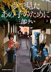 夢で見たあの子のために【ヤングエースUP出張版】 - 三部けい｜ヤングエースUP