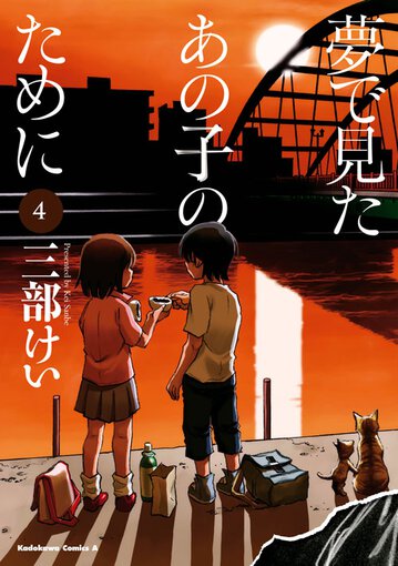 夢で見たあの子のために 4 公式情報 角川コミックス エース