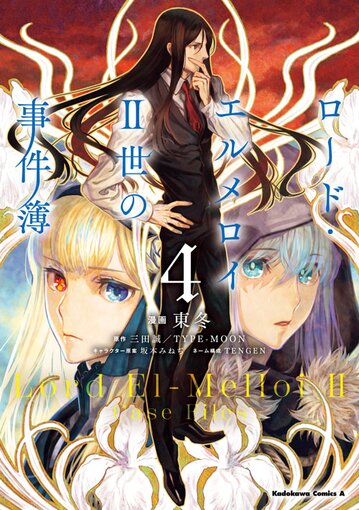 コミックス「ロード・エルメロイⅡ世の事件簿(4) - 東冬 / 三田誠