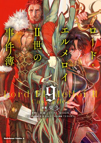 コミックス「ロード・エルメロイⅡ世の事件簿(9) - 東冬 / 三田誠／TYPE-MOON / 坂本みねぢ」 公式情報 | ヤングエース