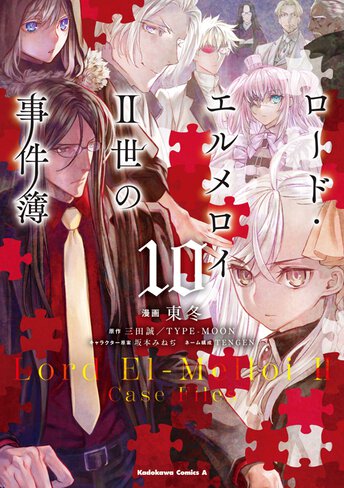 コミックス「ロード・エルメロイⅡ世の事件簿(5) - 東冬 / 三田誠