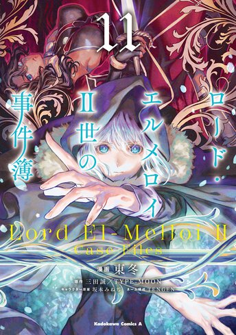 コミックス「ロード・エルメロイⅡ世の事件簿(1) - 東冬 / 三田誠 