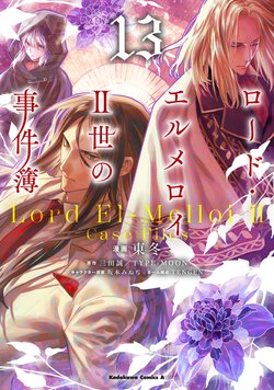 ロード・エルメロイⅡ世の事件簿(13)