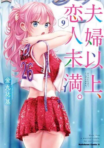 コミックス「夫婦以上、恋人未満。(9) - 金丸祐基」 公式情報 | ヤングエース