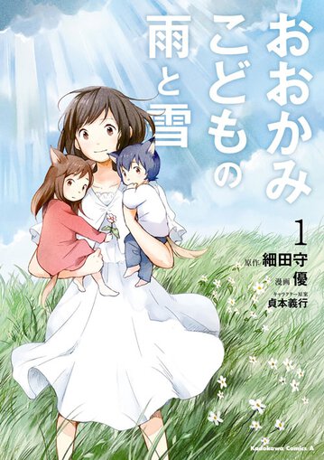 おおかみこどもの雨と雪 1 公式情報 角川コミックス エース おおかみこどもの雨と雪 1 公式情報 角川コミックス エース