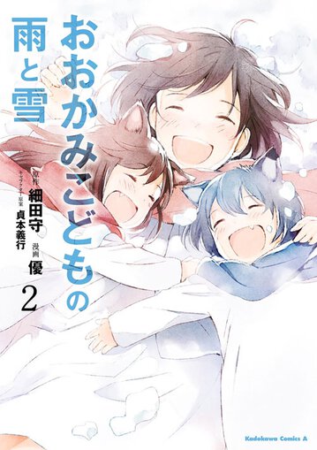 コミックス「おおかみこどもの雨と雪(2) - 優 / 細田守 / 貞本義行