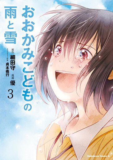 おおかみこどもの雨と雪 リバイバル連載 ヤングエースup 無料で漫画が読めるwebコミックサイト