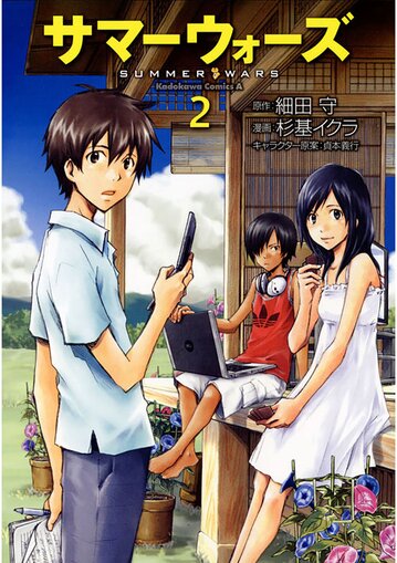 サマーウォーズ 2 公式情報 角川コミックス エース