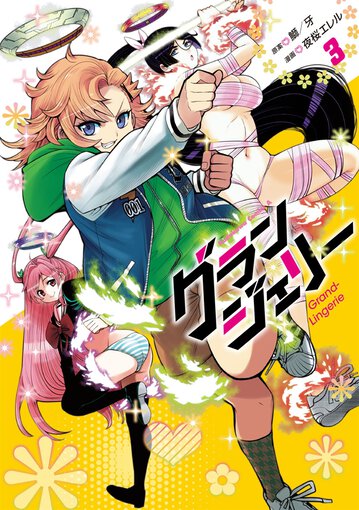 グランジェリー 3 公式情報 角川コミックス エース グランジェリー 3 公式情報 角川コミックス エース