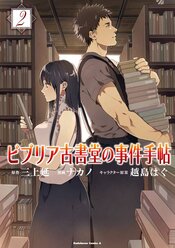 ビブリア古書堂の事件手帖【リバイバル連載】 - 三上延 / ナカノ / 越