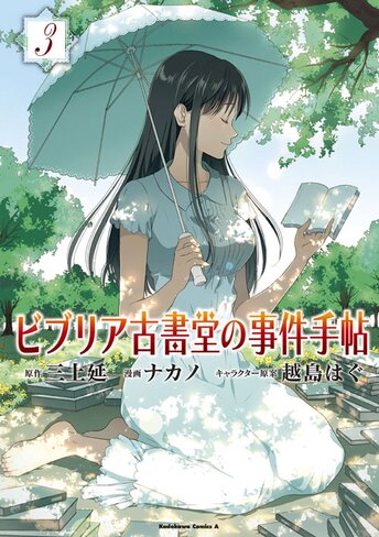 ビブリア古書堂の事件手帖 3 公式情報 角川コミックス エース