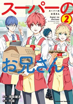 スーパーのお兄さん(2)