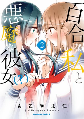 百合な私と悪魔な彼女(?) (2)